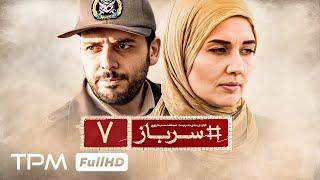 قسمت هفتم سریال جدید سرباز با بازی نیما شعبان نژاد، آرش مجیدی و الیکا عبدالرزاقی