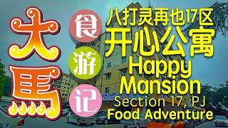 【开心公寓】隐藏在70年代老公寓的美食：鸡饭 、煎堆 、披萨 • Hidden Restaurants @HappyMansion - A 1970s old school apartment @PJ