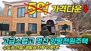 여러분이 찾는 바로 그집! 가격 좋은 고급스럽고 멋진 양평전원주택 급매! 주택매매 추천 (양평전원주택, 양평전원주택 급매물)