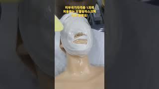 #대구피부자격증 #대구미용학원 #동성로 #뷰티인미용학원 #동성로#shorts