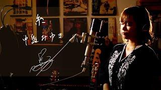 糸[Ito]　/　中島みゆき[Miyuki Nakajima]　TBS系テレビドラマ『聖者の行進』主題歌　Unplugged cover by Ai Ninomiya