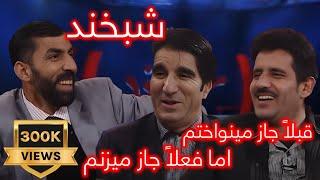 Shabkhand Ep.321 - 10.01.2014  شبخند با حمید یزدان پرست و حنیف ساحل