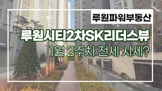 루원시티2차 SK리더스뷰 23년 1월 2주차 현재 거래 가능한 전세 시세는? 010-4890-7734 루원파워부동산