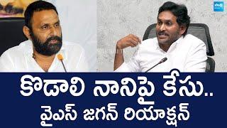 YS Jagan Reacts On Kodali Nani Police Case | Illegal Cases On YSRCP Leaders |@SakshiTVLIVE