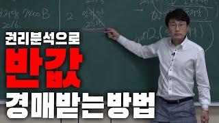 남들과 다른경매! 선순위 임차인 인수하지 않는 방법