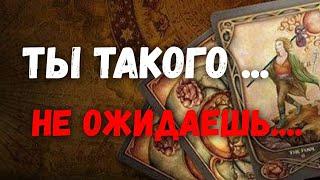 ТАРО. ШОК  КТО НА ПОРОГЕ⁉️ И С ЧЕМ ИДЕТ⁉️