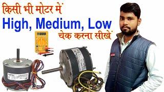 All Motor Wire checking High Medium Low || With digram in hindi