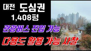 대전사찰매매 /동구 물류시설 창고, 소규모공장 다용도 가능 40억 대전 토지(절 암자)부동산 법당 기도터