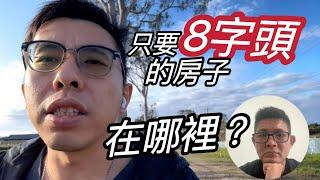  布里斯本房價漲不停！哪裡還有 80 萬的房子？