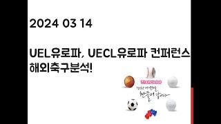 2024 03 14 UEL 유로파리그, UECL 유로파컨퍼런스리그 축구분석! 토토, 프로토, 스포츠분석