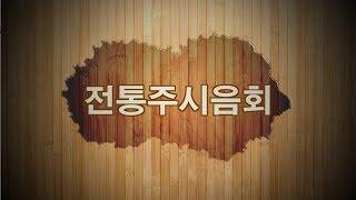 [전통주갤러리] #02. 한국 전통주의 맛과 멋... 무료 시음회