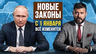 Жизнь россиян не будет прежней. Что изменится с 1 января 2025 года? Новые законы