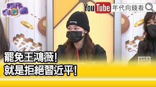 精彩片段》阿美:#王鴻薇 非常傲慢的態度...【年代向錢看】2025.01.03@ChenTalkShow