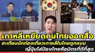 สื่อเกาหลีเหยียดคนไทยสะเทือนความสัมพันธ์ | ผิดกับญี่ปุ่นที่รักคนไทยแบบสุดหัวใจ