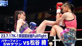 パヤーフォン・SWタワン vs 松谷 綺/スーパーファイト/K-1女子アトム級/23.7.17「K-1 WORLD GP」