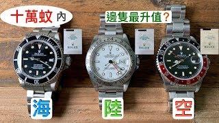 [新手入門] Rolex 90年代 3隻T-25 邊隻升值快？