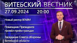 Витебский вестник. Новости: новый ректор ВГАВМ, заседание Совета обороны, 36-й сезон в филармонии