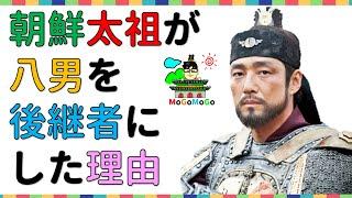 李成桂! どうして後継者選びに失敗したのか！韓国文化・朝鮮時代劇・歴史劇　KOREA joseon Dynastyモゴモゴ　by　MOGOMOGO トンイ