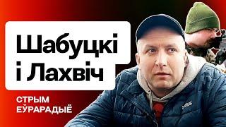  Шабуцкі і Лахвіч: Новы сілавы сцэнар, сітуацыя ў ПКК і навошта добраахвотнікам КР / Еўрарадыё