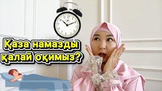 #ҚАЗА НАМАЗДЫ ҚАЛАЙ ОҚИМЫЗ?| Iman 100%