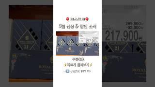 ️코스트코 5월 주류(술) 신상&할인 빠르게 보기️ㅣ#코스트코 #세일 #할인 #신상 #위스키 #와인 #추천 #리뷰 #장보기 #마트 #정보
