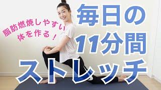 しなやかな体を作る毎日の11分間ストレッチ【代謝を上げて痩せ体質に】 #家で一緒にやってみよう