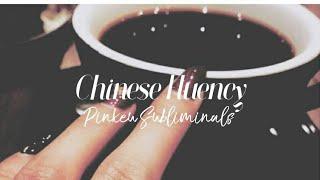 Chinese Fluency  - Subliminal 彡