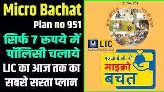 LIC Micro Bachat Plan 951: कम प्रीमियम, ज्यादा फायदा? | कम बजट में बेस्ट लाइफ इंश्योरेंस? LIC Plan