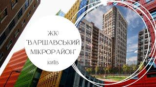 Огляд ЖК Варшавський Мікрорайон м.Київ.Станом на січень 2024.
