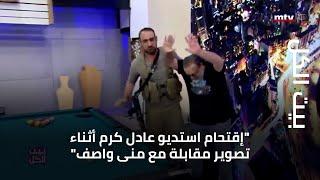 بيت الكل - "إقتحام استديو عادل كرم أثناء تصوير مقابلة مع منى واصف"