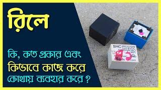 রি‌লে কি ও কিভা‌বে কাজ ক‌রে, কত প্রকার ও কি কি? RELAY working & connections. All about RELAY.