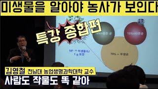 [한국농수산TV] 미생물을 알아야 농사가 보인다!! 전남대 농생명과학대학 김영철 교수특강 종합편(1~4부)  PPT받기 아래~