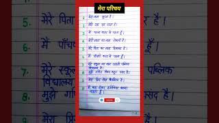 मेरा परिचय दस लाइन | 10 Lines Essay on myself | Mera parichay 10 Lines Essay