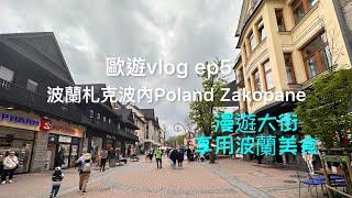 漫遊Poland Zakopane 大街、享用波蘭美食 2023.5.25-26