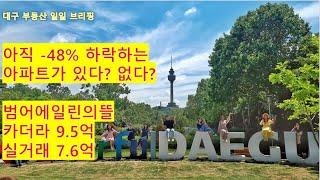 대구부동산 대구아파트 아직 -48% 하락하는 아파트가 있다? 없다?범어에일린의뜰카더라 9.5억실거래 7.6억