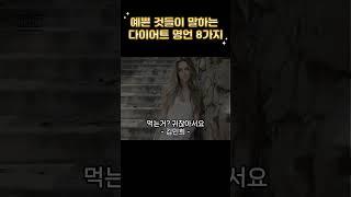 예쁜 것들이 말하는 다이어트명언 8가지