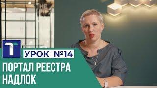 УРОК 14. Портал реестра надлок