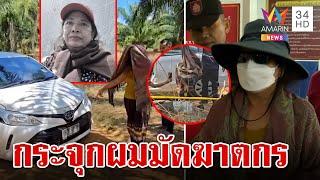 ผีพนันสั่งตายแม่ยายอัยการ แฉอดีตโชกโชน-ญาติเหยื่อฉะฆ่าโดยสันดาน | ทุบโต๊ะข่าว | 18/11/67