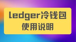 ledger 使用步骤