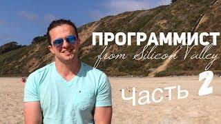 Программист из Кремниевой долины. Часть 2.  Зарплаты и собеседования