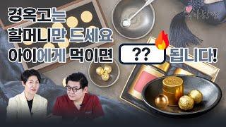 경옥고 아이들에게 먹이시면 안 됩니다.