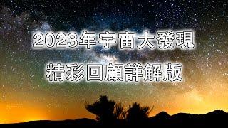 2023年宇宙大發現精彩回顧詳解版