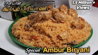 Special Ambur Style Chicken biriyani | ஆம்பூர் சிக்கன் பிரியாணி | Jabbar Bhai