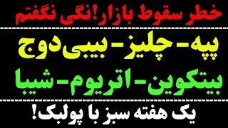 تحلیل ماهانه و هفتگی ارز شیبا | بیت کوین | تحلیل پپه | تحلیل بیبی دوج | تحلیل چلیز | تحلیل اتریوم