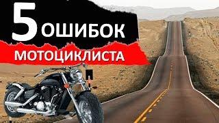 5 ошибок мотоциклиста в дальняке