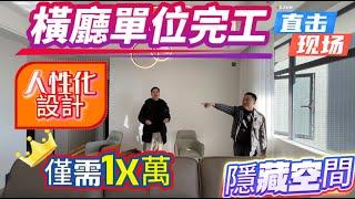 惠州買樓之售後服務｜裝修施工｜第三步：終於完工‼️橫廳單位性價比超高｜魔術設計師開啟夢幻家｜主人房隱藏空間實用率超強#惠州買樓 #惠州房產 #惠州樓盤 #裝修 #裝修設計 #售後服務