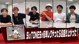 SixTONES - 簡単レクリエーションやってみたら超盛り上がった！- Recreation Challenge