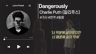 Dangerously - Charlie Puth (찰리푸스) [가사 해석/번역, 영어 한글 발음]