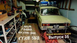 Купил очень ранний Москвич-2140 кузов 503! Будни коллекционера Выпуск 35.