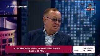 Алтынбек Қоразбаев Мақпал Жүнісоваға ғашық болған ба?